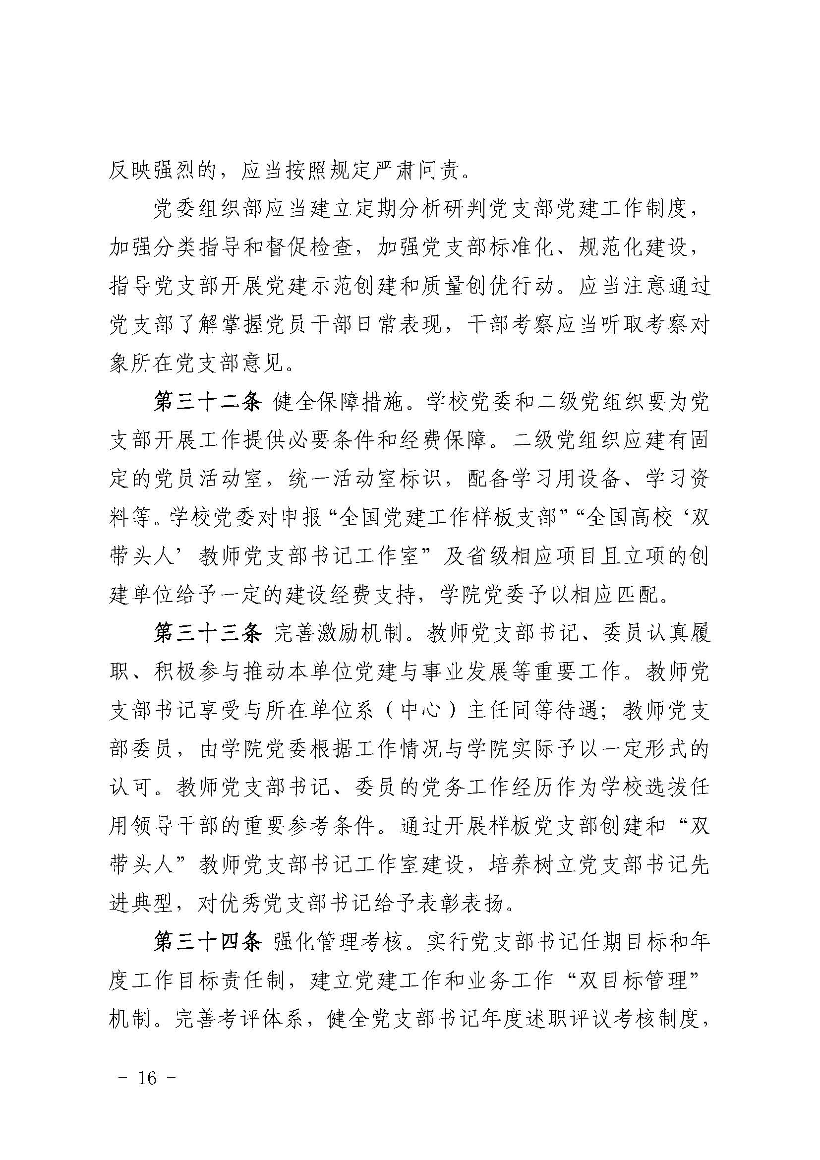 校党组字〔2023〕13号  关于印发《武汉理工大学党支部工作细则》的通知_页面_16.jpg